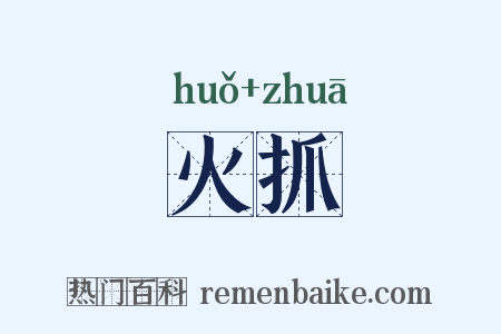 火抓是什么意思的图片